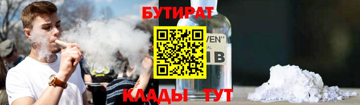 Бутират оксибутират  Вход с VPN  Бутират  Унеча 
