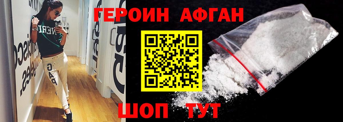 Героин Heroin Унеча